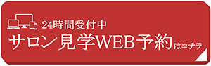 サロン見学WEB予約
