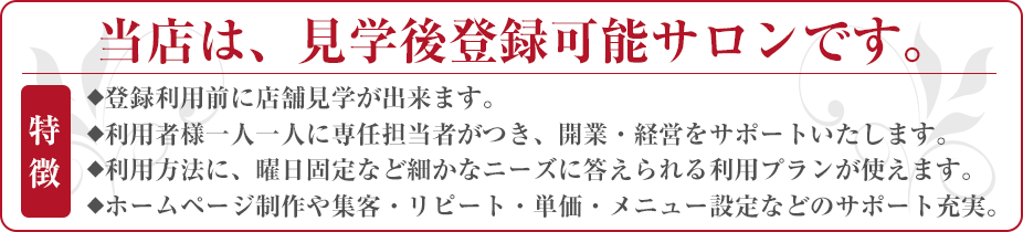 見学可能レンタルサロン