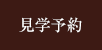 見学予約