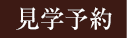 見学予約