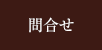 問合せ