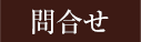 問合せ