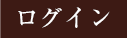 ログイン