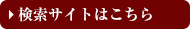 検索サイトはこちら