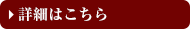 詳細はこちら